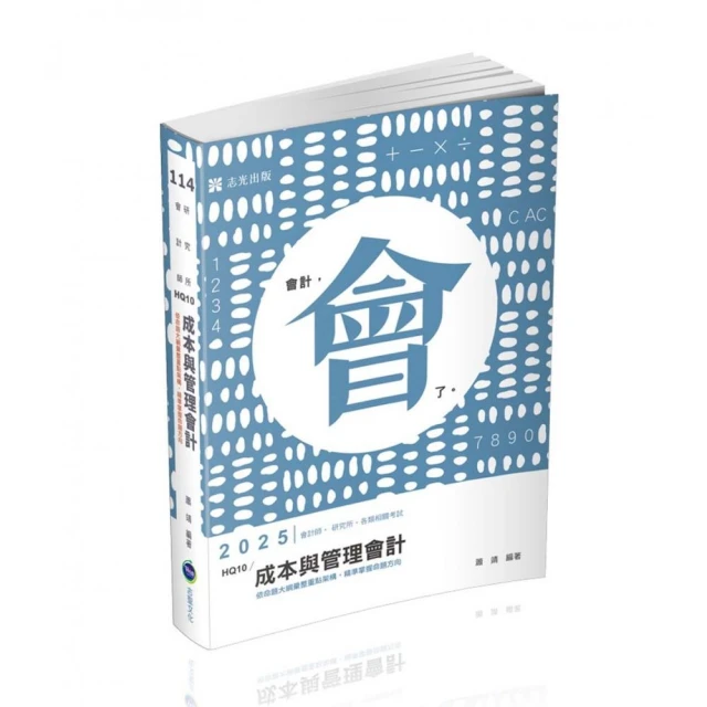 成本與管理會計（考試會計師、研究所、各類相關考試適用）