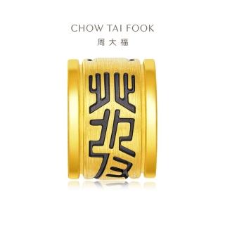 【周大福】友禮系列 發字男款黃金路路通串珠