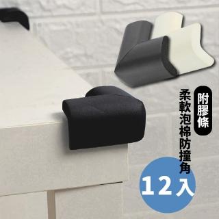 【寶寶安全】柔軟泡棉防撞角12入-附膠條(加厚 防碰撞 兒童防護 防護角 桌角防護 防撞邊條 防撞泡棉 防護條)