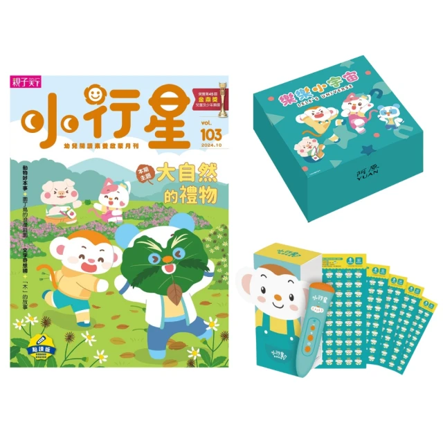 親子天下 小行星幼兒誌11期(加贈點讀筆2.0+樂樂錄音貼紙+阿原手工艾草皂_小行星款)