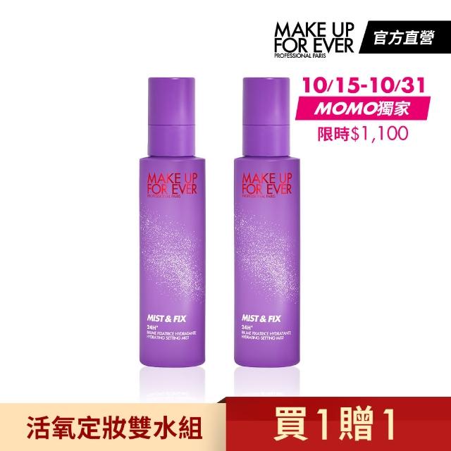 即期品【MAKE UP FOR EVER】活氧定妝雙水組(超光肌活氧定妝噴霧100ml*2)