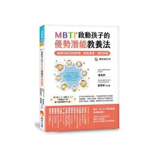 MBTI啟動孩子的優勢潛能教養法 〔暢銷修訂版〕：──破解16型性格密碼，輕鬆溝通、適性教養