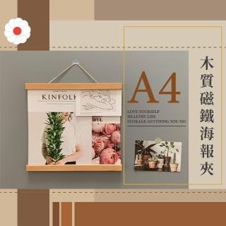 【木質的品味】A4木質磁鐵海報夾(磁吸 磁性掛軸 掛畫夾 掛畫軸 畫框 月曆夾 展示)