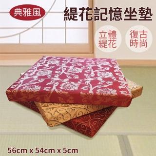 【Hilotto】緹花泡綿大坐墊 54X 56cm 底部止滑 可拆洗 臺灣製(緹花坐墊)