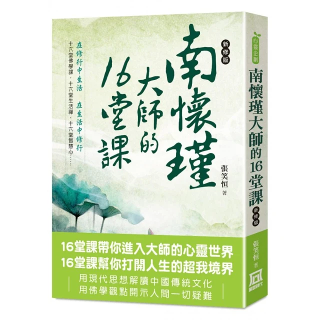 南懷瑾大師的16堂課（*新修版）