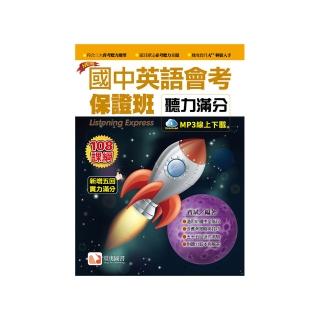 國中英語會考保證班-聽力滿分2019新版（附QR Code音檔）