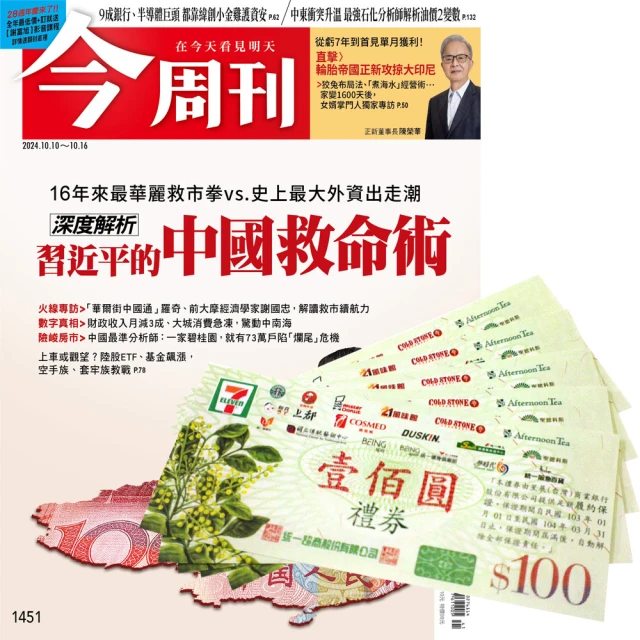 今周刊 《今周刊》52期 + 2期 再贈7-11禮券500元