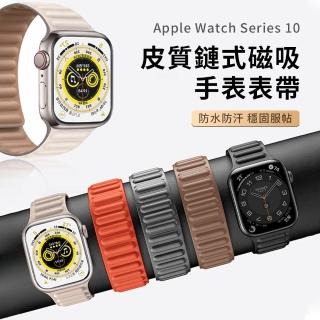 【OMG】Apple Watch 10 皮質鏈式磁吸錶帶 apple皮革腕帶 iwatch替換錶帶 42/46mm(屬於您的腕圍管理大師)