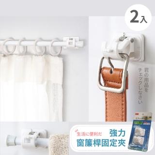 【小生活大必備】強力免釘窗簾桿固定夾-2入(橫桿掛鉤 黏膠彈簧掛鉤 掛桿 圓桿夾 掛桿勾 廚房浴室固定託夾)