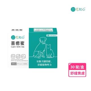 【毛知心】喜癒蜜加強版 Calm With Me 30錠(舒緩焦慮 穩定情緒 犬貓專用有效舒緩壓力)