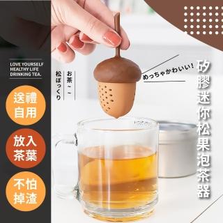 【餐廚用品】矽膠迷你松果泡茶器(茶漏 茶具 濾茶器 喝茶神器 茶葉過濾器 造型泡茶器)