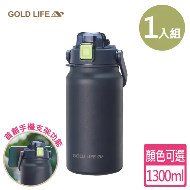 【GOLD LIFE】316L隨行雙飲相伴瓶-1入組-1300ml(保冰 保溫 手機架 大容量)