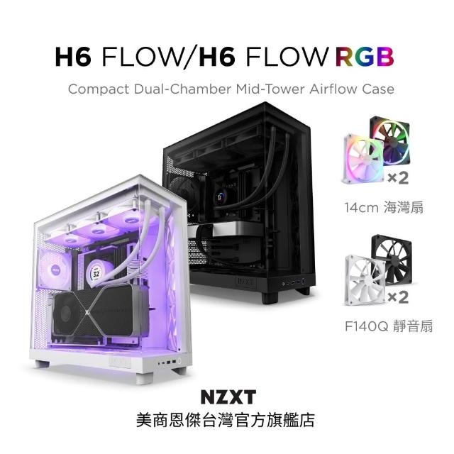 【NZXT 恩傑】H6 Flow ATX 玻璃側透電腦機殼(內建靜音扇x3/限時送F140Qx2)