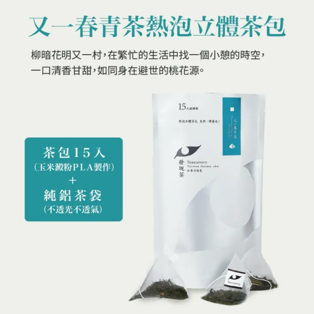 【Teascovery 發現茶】2袋又一春青茶熱泡茶包(15入/袋；清雅茶香)