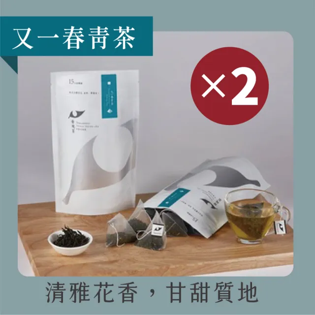 【Teascovery 發現茶】2袋又一春青茶熱泡茶包(15入/袋；清雅茶香)