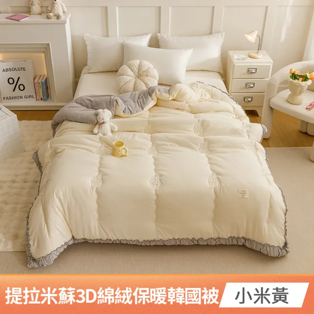 【京都手祚】提拉米蘇3D綿絨保暖韓國被(雙人6x7尺/保暖被/韓國被/冬被/棉被)