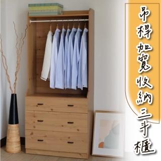【City-Life】木質衣物吊桿加寬收納三鬥櫃(原木色)