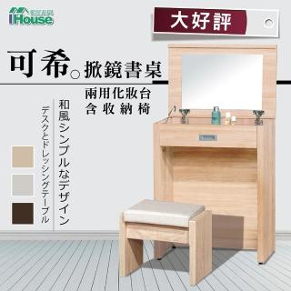 【IHouse】可希 掀鏡書桌兩用化妝臺(含收納椅)