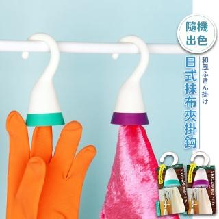 【隨意掛】日式抹布夾掛(無痕掛勾 掛架 毛巾塞 毛巾夾 毛巾架 洗碗布 廚房壁掛架 浴室置物架)