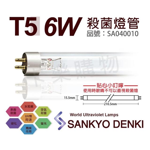 【三共 SANKYO】2支 TUV UVC 6W T5 殺菌燈管 紫外線燈管(日本製燈管)