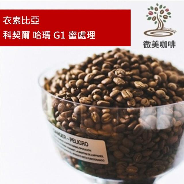 【微美咖啡】衣索比亞 科契爾 哈瑪 G1 蜜處理 淺焙咖啡豆 新鮮烘焙(半磅/包)