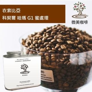 【微美咖啡】衣索比亞 科契爾 哈瑪 G1 蜜處理 淺焙咖啡豆 新鮮烘焙(200克/罐)