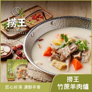 【撈王】竹蔗羊肉爐(1100g)