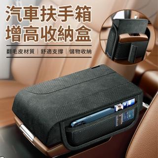 【YOLU】翻毛皮汽車中央扶手箱收納盒 記憶棉主駕駛肘託增高墊 車用置物儲物盒 座椅中間手扶箱