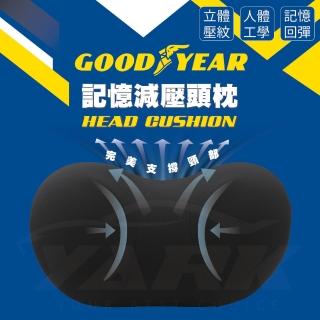 【GOODYEAR 固特異】記憶減壓頭枕(減壓頭枕｜汽車頭枕｜記憶泡棉頭枕)