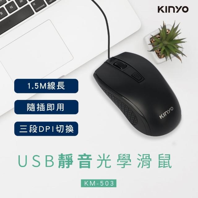 【KINYO】USB有線靜音光學滑鼠(USB有線靜音滑鼠)