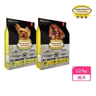 【Oven-Baked 烘焙客】成犬 野放雞（原顆粒/小顆粒）5lb/2.27kg(狗糧、狗飼料、犬糧)