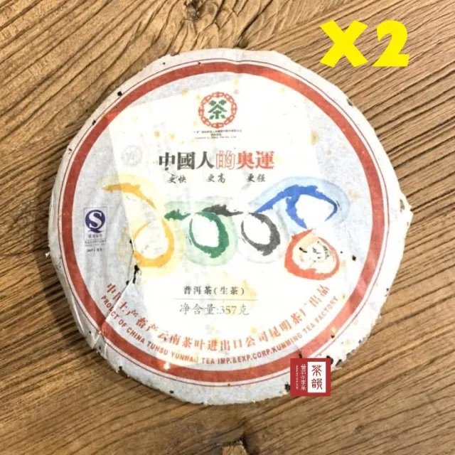 【茶韻】普洱茶2007年中茶2008奧運紀念生茶餅357g*2下殺組 茶葉禮盒(附茶樣10g.收藏盒.夾鏈袋x1)