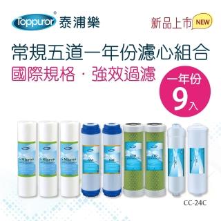【Toppuror泰浦樂】常規五道一年份濾心組合 CC-24C