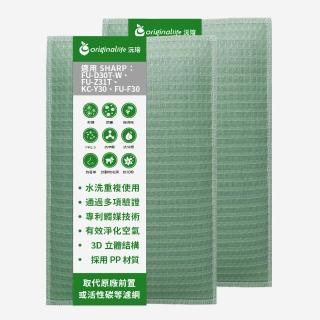 【OriginalLife】長效可水洗★ 空氣清淨機濾網(適用SHARP：FU-D30T-W、FU-Z31T、KC-Y/F30 兩入組)