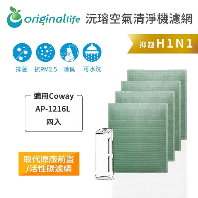 【OriginalLife】長效可水洗★ 空氣清淨機濾網(適用Coway：AP-1216L 四入)