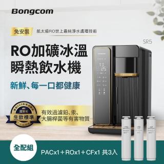 【Bongcom幫康】SR5 免安裝RO飲水機+活性碳濾芯+逆滲透濾芯+礦物質濾芯