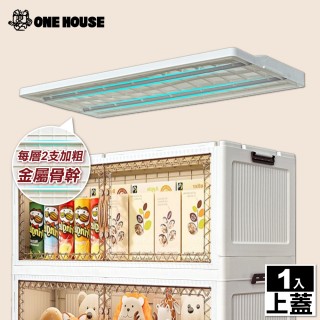 【ONE HOUSE】100寬 川島收納櫃-配件(上蓋 1入)