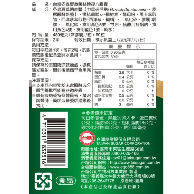 【台糖】冬蟲夏草菌絲體複方膠囊4瓶(60粒/盒)