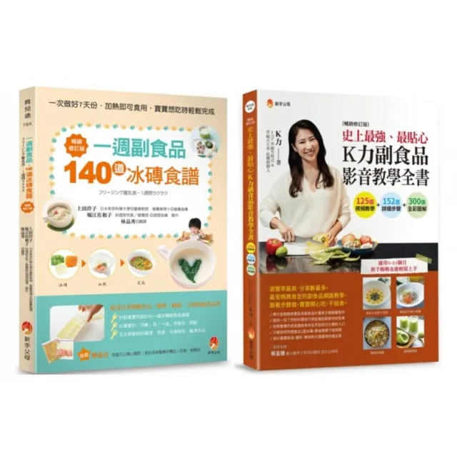 最貼心一周 冰磚副食 品與 K力副食品 影音教學套書(共2本)：一週副食品 140道冰磚食譜+史上最強、最貼心K力