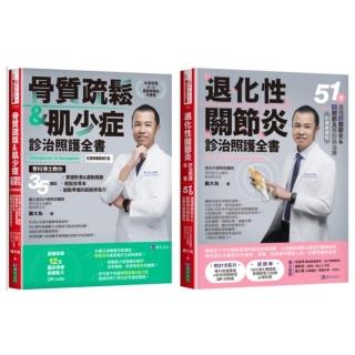 退化性關節炎、骨質疏鬆＆肌少症診治照護套書(共2本)：骨質疏鬆＆肌少症診治照護全書+退化性關節炎診治照護