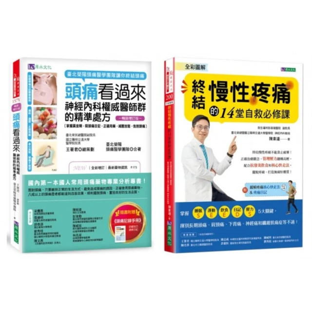 終結 頭痛、慢性疼痛 的神經內科權威醫師精準處方套書(共2本)：頭痛看過來+全彩圖解 終結慢性疼痛的14堂自