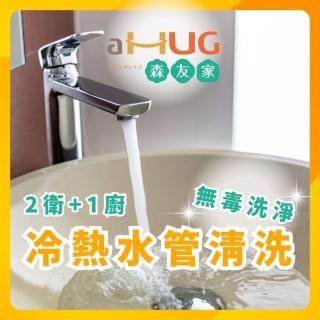 【森友家】特談★自來水管洗淨〔2衛+1廚〕大樓/華夏/公寓(日本專利無毒洗淨)