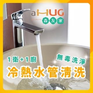 【森友家】特談★自來水管洗淨〔1衛+1廚〕大樓/華夏/公寓(日本專利無毒洗淨)