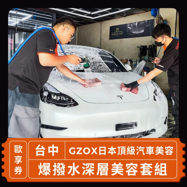 Gzox 台中 日本頂級汽車美容 爆撥水深層美容套組歐享券(汽車服務)