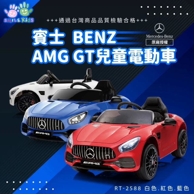 Smile Kids 賓士 AMG GT 雙驅動兒童電動車(RT-2588 三色 賓士電動車)