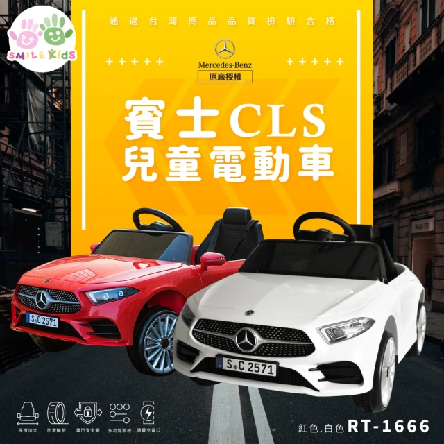 Smile Kids 原廠授權 賓士 CLS350 雙驅動兒童電動車(KS-1666 二色)