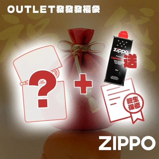 Zippo Outlet發發發福袋 隨機防風打火機+贈125ML專用油(美國防風打火機)