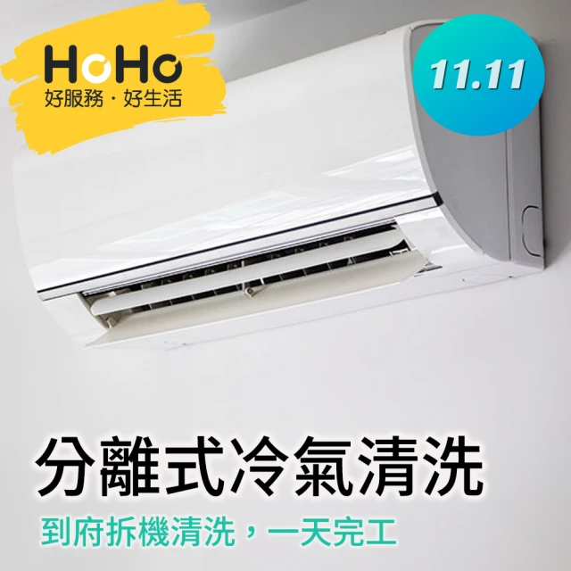 HOHO好服務好生活 雙11限定★分離式冷氣機清洗保養+迪森醫療級消毒★含室內機一台