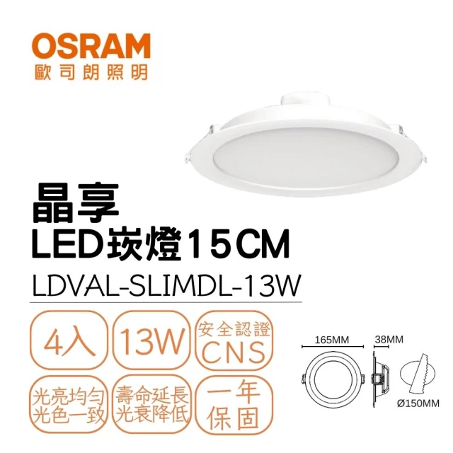 Osram 歐司朗 4入組 LED 晶享崁燈 13W 崁孔15公分 朗得萬斯15CM薄型崁燈 全電壓(白光/自然光/黃光)