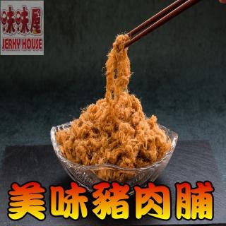 【味味屋肉干】美味豬肉脯240g×5包＋招牌厚切豬肉干200g×5包共10包(天天破盤超低特價促銷中～)